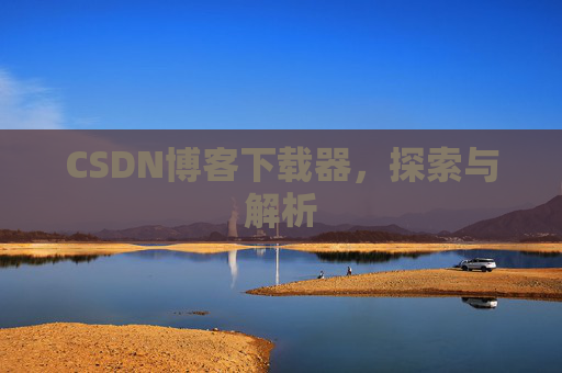 CSDN博客下载器，探索与解析