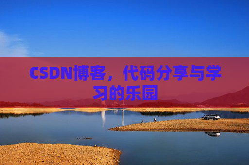 CSDN博客，代码分享与学习的乐园